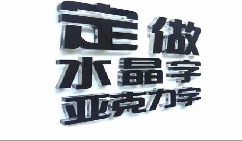 陆良门头水晶字的制作过程。
