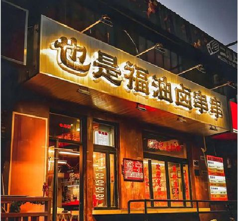 陆良店招的类型