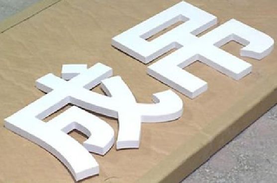 陆良PVC字广告制作介绍。