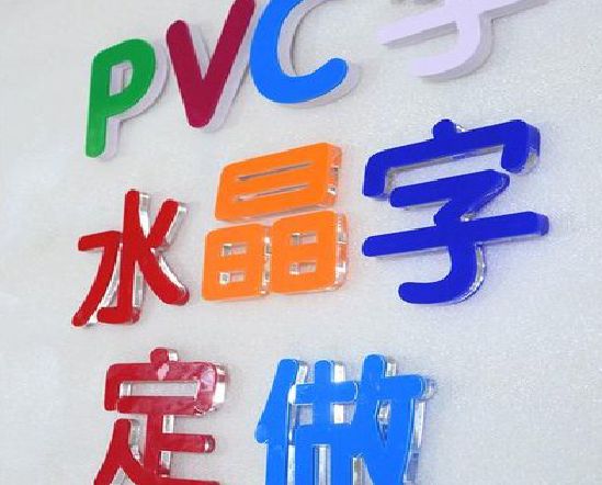 陆良门头水晶字的制作过程。