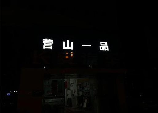 陆良发光字门头招牌日耗电量。