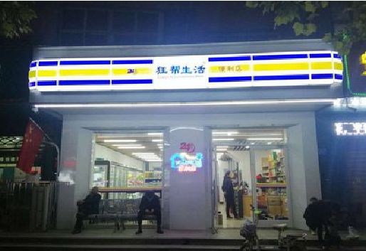 陆良连锁店超市招牌制作。