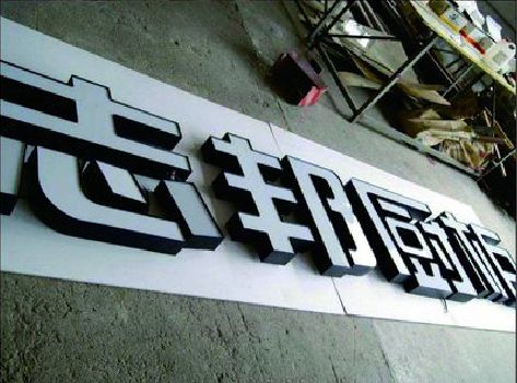 陆良不同门头广告招牌的工艺及适用行业。