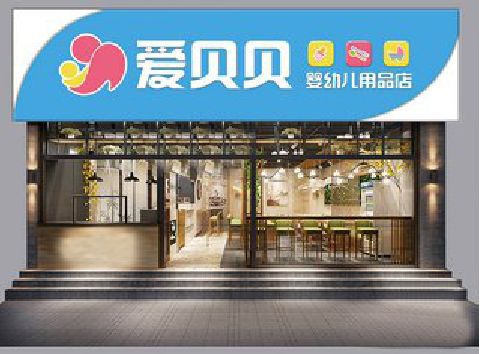 陆良母婴店招牌设计排版技巧。